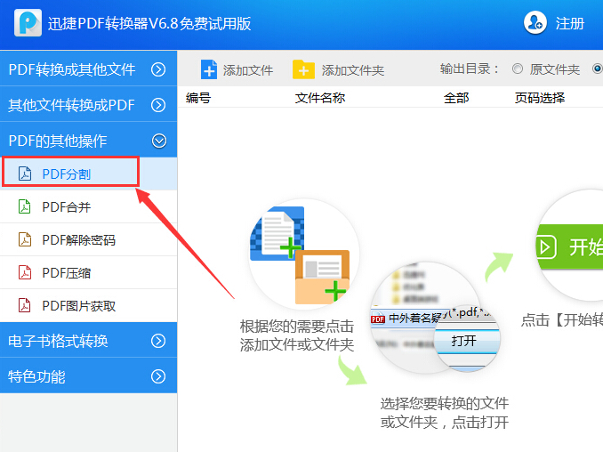 PDF文档怎么拆分？迅捷PDF转换器PDF分割功能了解下