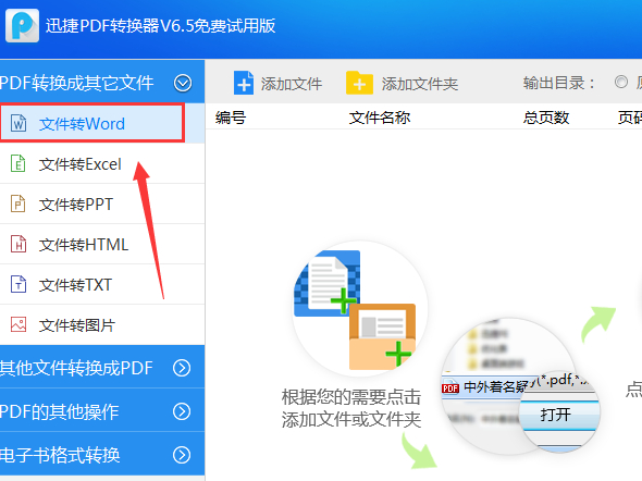 PDF转Word用哪个软件好？迅捷PDF转换器是个不错的选择