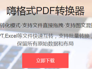 PDF怎么转Word？嗨格式PDF转换器转换步骤教给你！