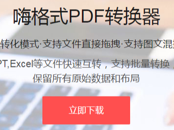 PDF转excel怎么转？嗨格式PDF转换器教你轻松转换文件格式