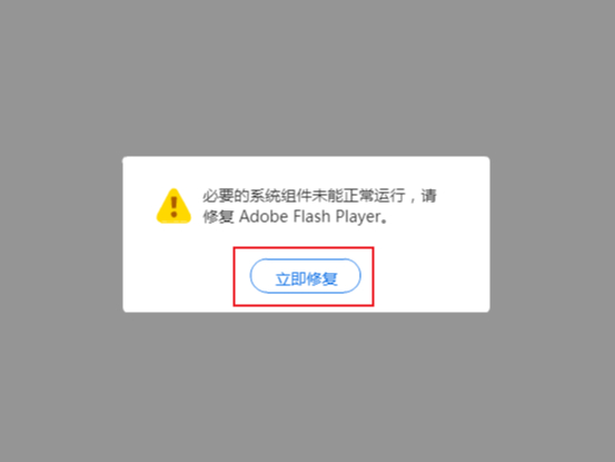 QQ浏览器提示必要的系统组件未能正常运行怎么办？Flash Player修复教程