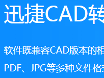 PDF怎么转CAD格式？迅捷CAD转换器轻松帮你解决