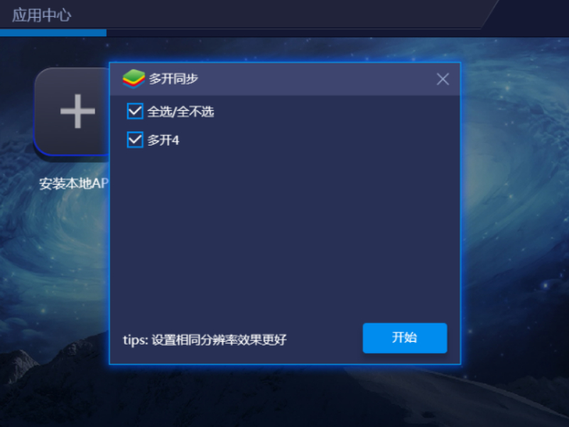 蓝叠模拟器的多开同步怎么设置？蓝叠模拟器多开教程