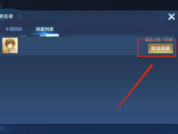 王者荣耀怎么将好友加黑名单？好友拉黑与解除屏蔽方法介绍