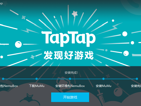 TapTap模拟器怎么下载安装