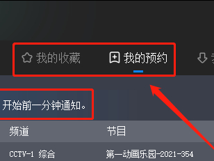 CBox央视影音怎么收藏预定节目