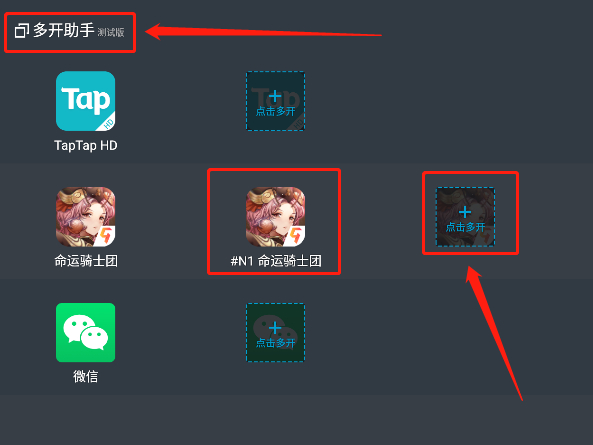TapTap模拟器如何应用多开