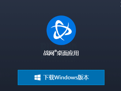 暴雪战网客户端去哪下载