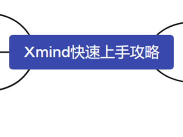 Xmind桌面版怎么使用 教你快速上手Xmind桌面版