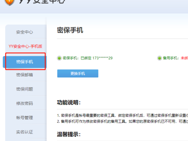 yy密保手机绑定说明介绍