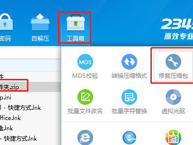 2345好压怎么修复压缩包