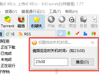 比特彗星怎么定时关机