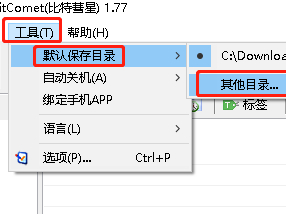 比特彗星如何下载到指定文件夹