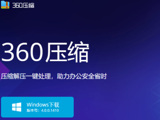 在哪可以下载360压缩