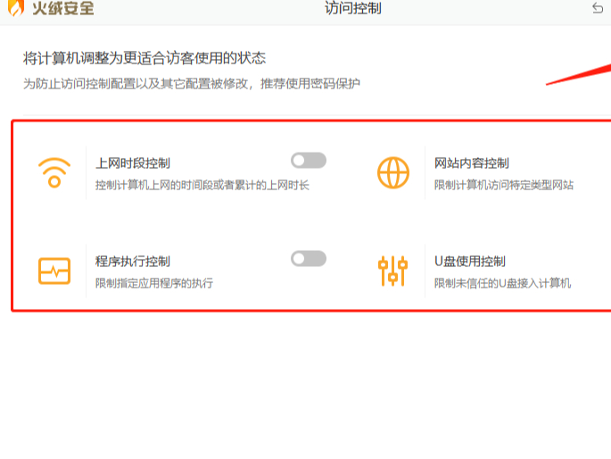 pc火绒安全软件访问控制及密码保护功能预览