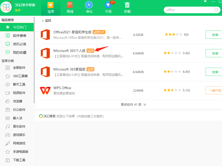 360软件管家能下载office吗