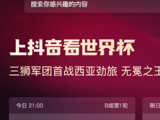 2022教你抖音电脑版追卡塔尔世界杯热点