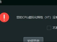 为何逍遥模拟器要警告VT并未开启